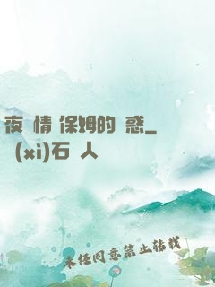 夜傾情 保姆的誘惑
